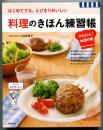 料理のきほん練習帳　かんたん! お店の味