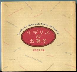 イギリスのお菓子