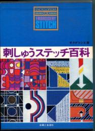 刺しゅうステッチ百科