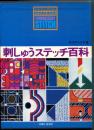 刺しゅうステッチ百科
