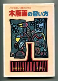 木版画の習い方