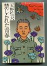 禁じられた青春
