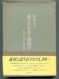 葱とわかめと油揚げ : 私のむだなし料理百選