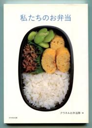 私たちのお弁当