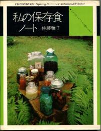 私の保存食ノート : いちごのシロップから梅干まで