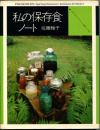 私の保存食ノート : いちごのシロップから梅干まで