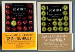 記号論1・II ＜講談社学術文庫＞