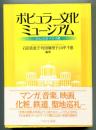 ポピュラー文化ミュージアム : 文化の収集・共有・消費