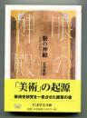 眼の神殿 「美術」受容史ノート ＜ちくま学芸文庫＞