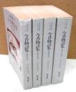 今昔物語 本朝世俗部 ＜対訳古典シリーズ＞　全4巻