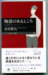 物語のあるところ