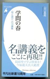 学問の春 : 〈知と遊び〉の10講義