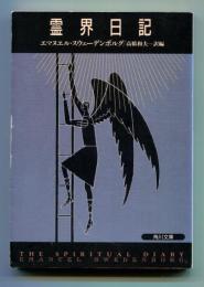霊界日記