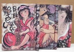 民話艶色ばなし・むかしむかしの艶色ばなし2・むかしむかしの艶色ばなし第三集
