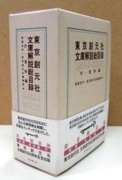 東京創元社文庫解説総目録 1959.4‐2010.3