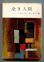 全き人間 ＜現代教養文庫＞