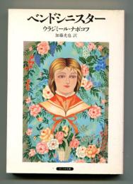 ベンドシニスター