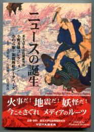 ニュースの誕生 : 小野秀雄コレクション : かわら版・新聞錦絵データベース