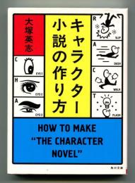 キャラクター小説の作り方