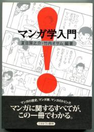 マンガ学入門