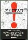 マンガ学入門