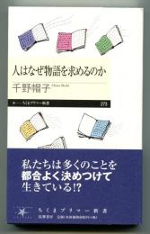 人はなぜ物語を求めるのか ＜ちくまプリマー新書＞