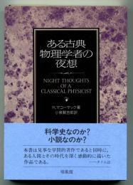 ある古典物理学者の夜想