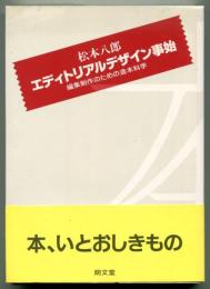 エディトリアルデザイン事始 : 編集制作のための造本科学
