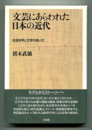 文芸にあらわれた日本の近代 : 社会科学と文学のあいだ