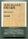 文芸にあらわれた日本の近代 : 社会科学と文学のあいだ