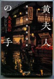 黄夫人の手 : 黒石怪奇物語集　（ウォンフジンノテ）