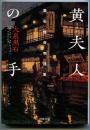 黄夫人の手 : 黒石怪奇物語集　（ウォンフジンノテ）