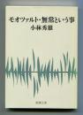 モオツァルト・無常という事