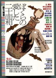 創元推理17号　ぼくらの愛した二十面相