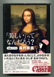 「美しい」ってなんだろう? : 美術のすすめ