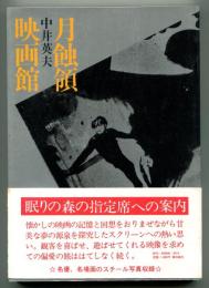 月蝕領映画館 : 偏愛的映画論