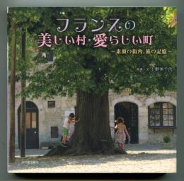 フランスの美しい村・愛らしい町