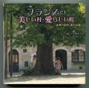 フランスの美しい村・愛らしい町