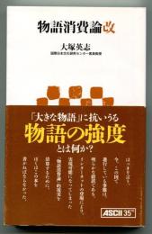 物語消費論改