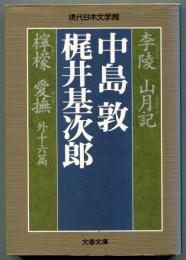 李陵 山月記 檸檬 愛撫 : 外十六篇