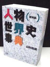 人物世界史事典