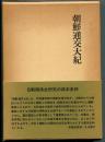 朝鮮通交大紀