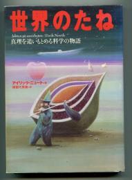 世界のたね : 真理を追いもとめる科学の物語