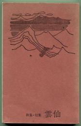  歌集・句集 雲仙