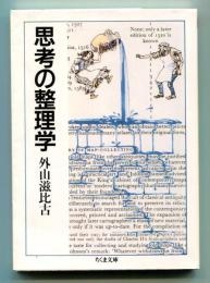 思考の整理学 ＜ちくま文庫＞