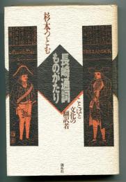 長崎通詞ものがたり : ことば文化の翻訳者