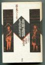 長崎通詞ものがたり : ことば文化の翻訳者