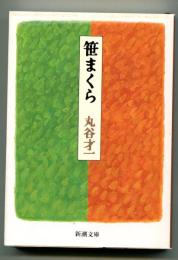 笹まくら