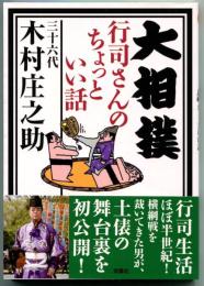 大相撲 行司さんのちょっといい話