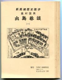 新長崎歴史散歩　出島巷談 1〜8